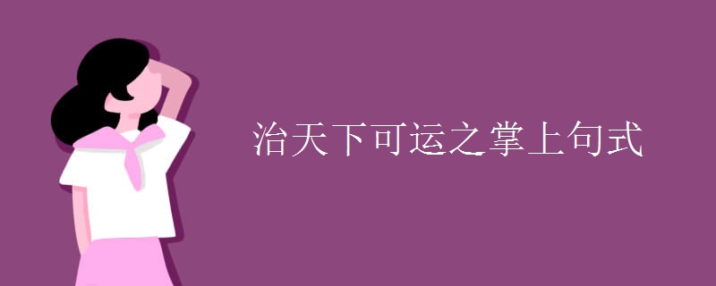 治天下可运之掌上句式