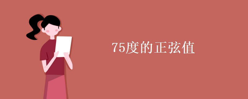 75度的正弦值