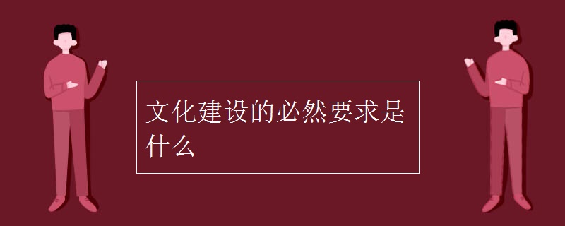文化建设的必然要求是什么