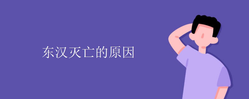 东汉灭亡的原因 东汉灭亡的原因