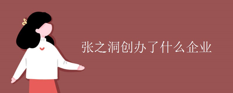 张之洞创办了什么企业