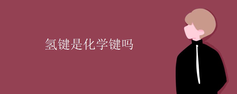 氢键是化学键吗