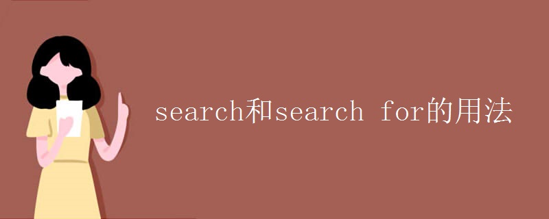 search和search for的用法 search和search for的用法