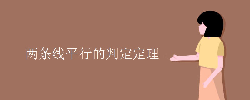 两条线平行的判定定理 两条线平行的判定定理