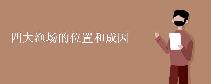 四大渔场的位置和成因