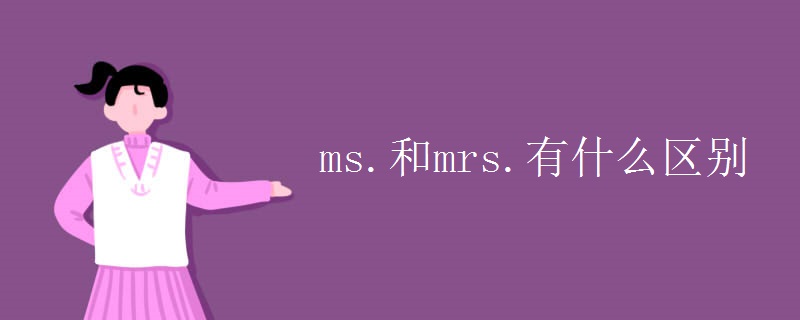 ms.和mrs.有什么区别 ms.和mrs.有什么区别