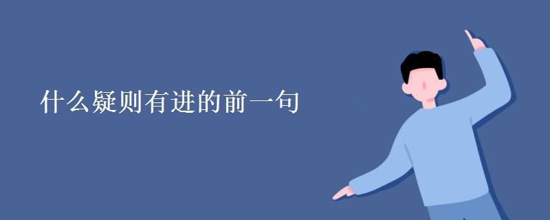 什么疑则有进的前一句 什么疑则有进的前一句