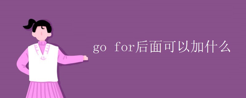 go for后面可以加什么