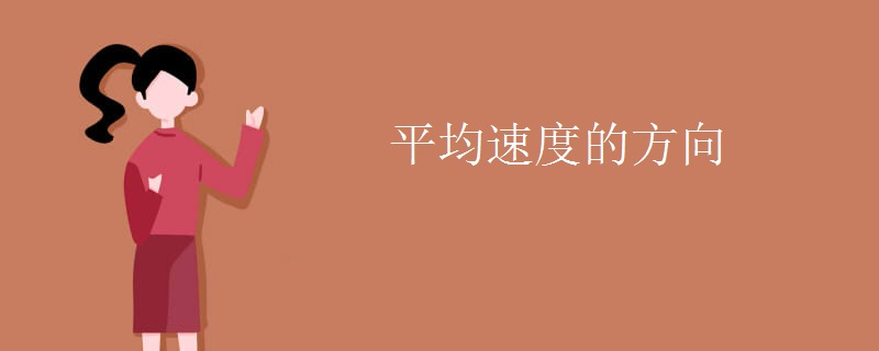 平均速度的方向 平均速度的方向