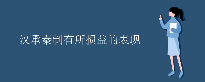 汉承秦制有所损益的表现