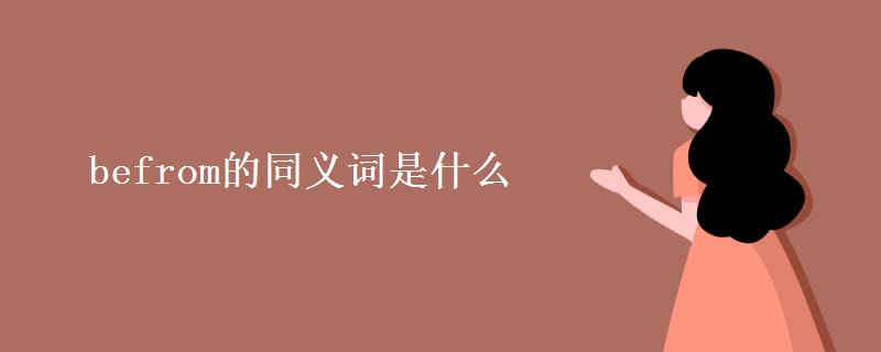 befrom的同义词是什么