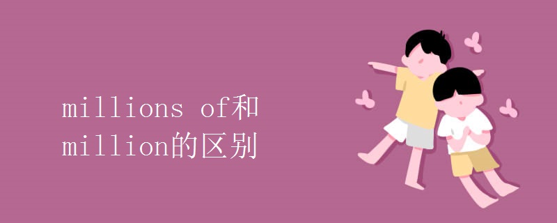 millions of和million的区别 millions of和million的区别