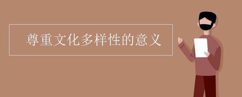 尊重文化多样性的意义