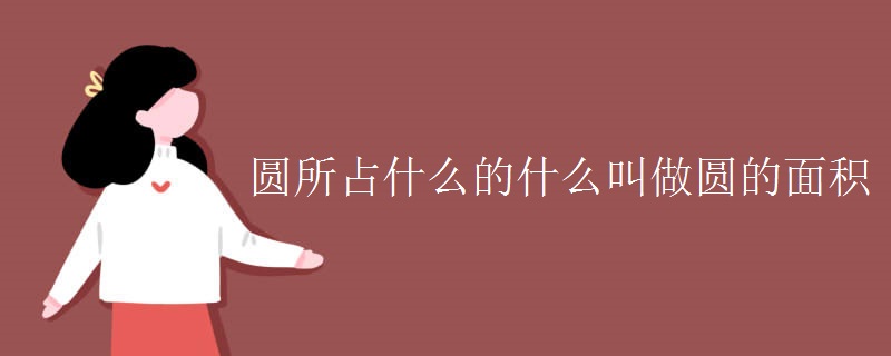 圆所占什么的什么叫做圆的面积