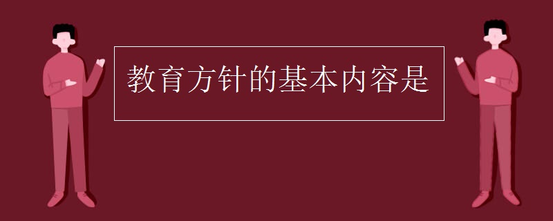 教育方针的基本内容是
