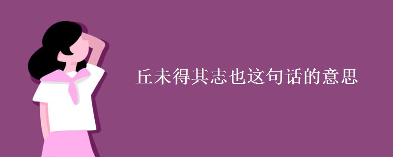 丘未得其志也这句话的意思