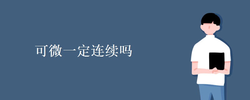 可微一定连续吗