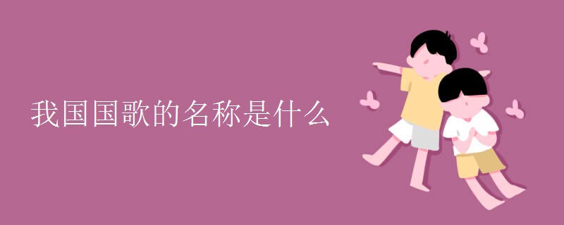 我国国歌的名称是什么