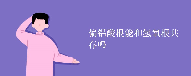 偏铝酸根能和氢氧根共存吗