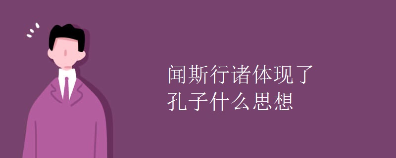 闻斯行诸体现了孔子什么思想