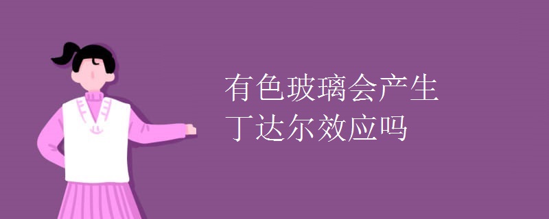 有色玻璃会产生丁达尔效应吗