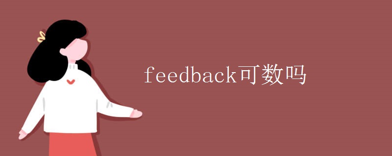 feedback可数吗 feedback可数吗