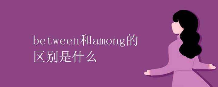 between和among的区别是什么