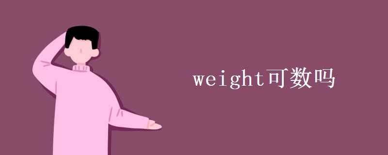 weight可数吗