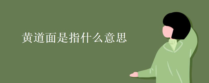 黄道面是指什么意思 黄道面是指什么意思