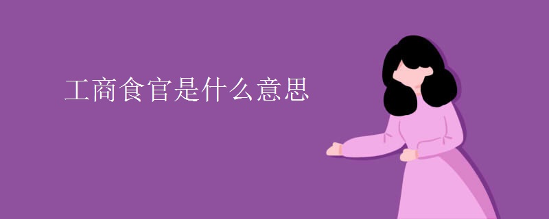 工商食官是什么意思