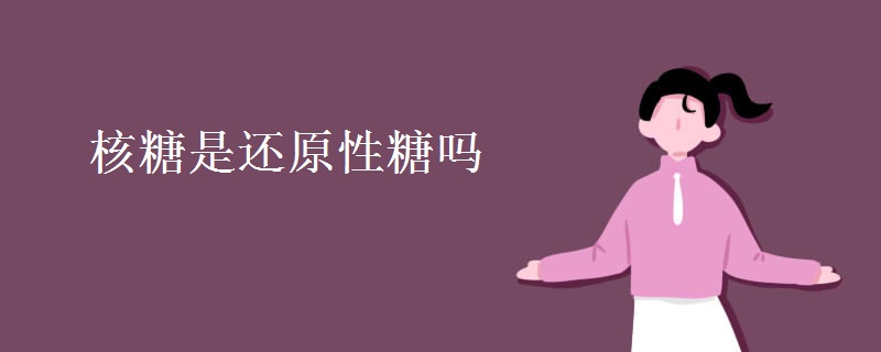 核糖是还原性糖吗