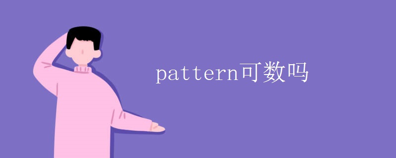 pattern可数吗 pattern可数吗