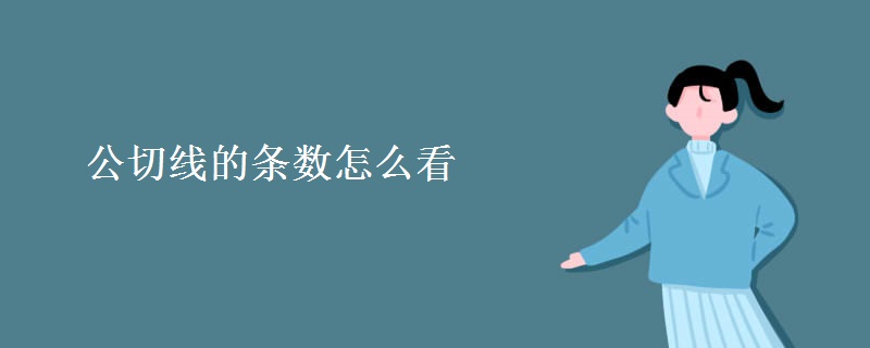 公切线的条数怎么看