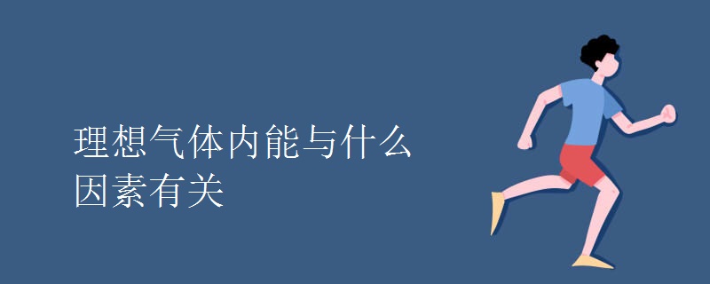 理想气体内能与什么因素有关 理想气体内能与什么因素有关