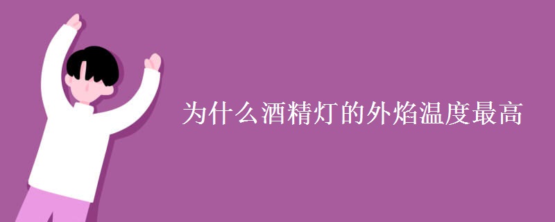 为什么酒精灯的外焰温度最高