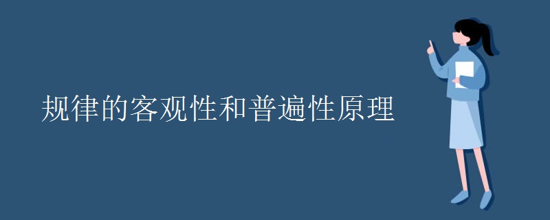 规律的客观性和普遍性原理