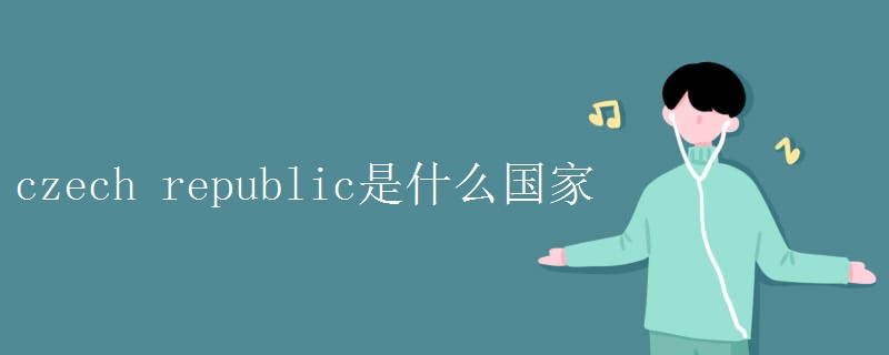 czech republic是什么国家