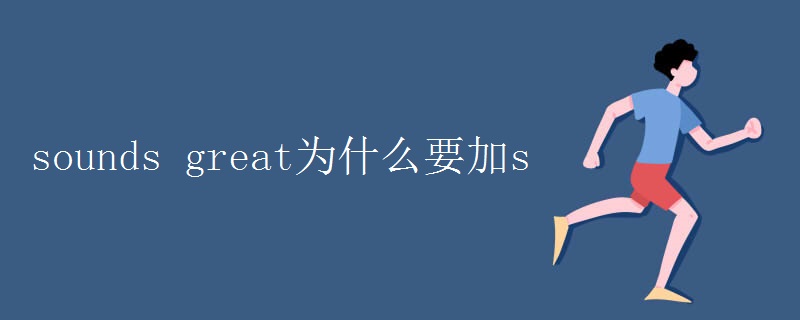 sounds great为什么要加s