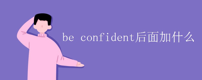 be confident后面加什么