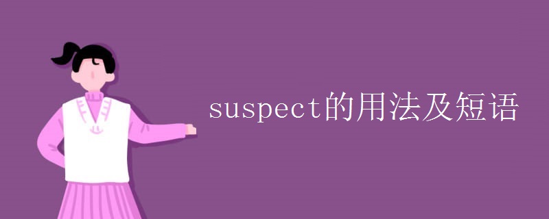 suspect的用法及短语 suspect的用法及短语