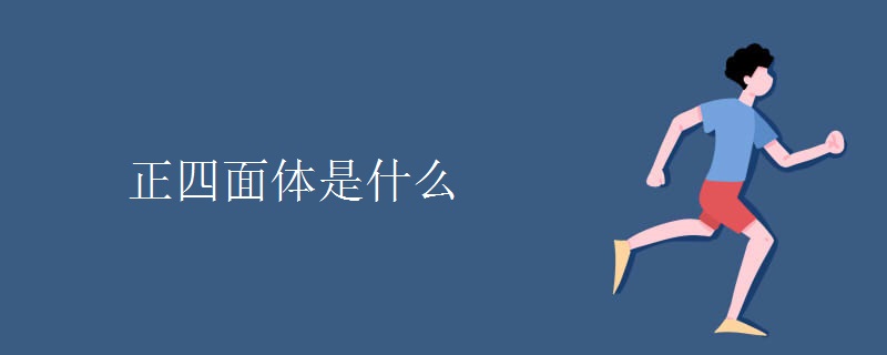 正四面体是什么