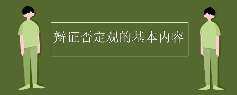 辩证否定观的基本内容