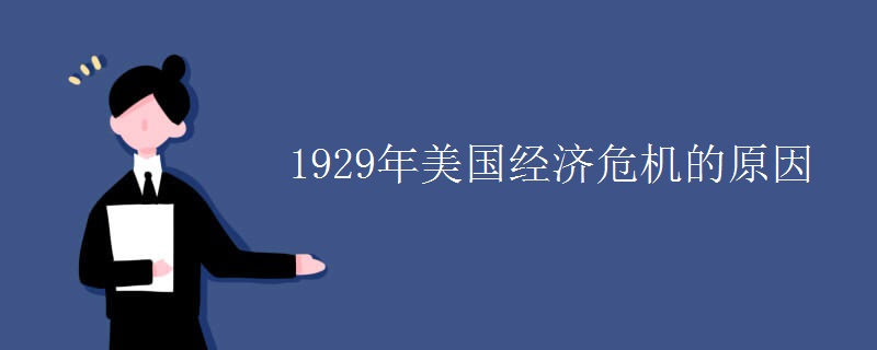 1929年美国经济危机的原因 1929年美国经济危机的原因