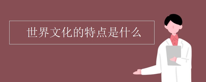世界文化的特点是什么 世界文化的特点是什么