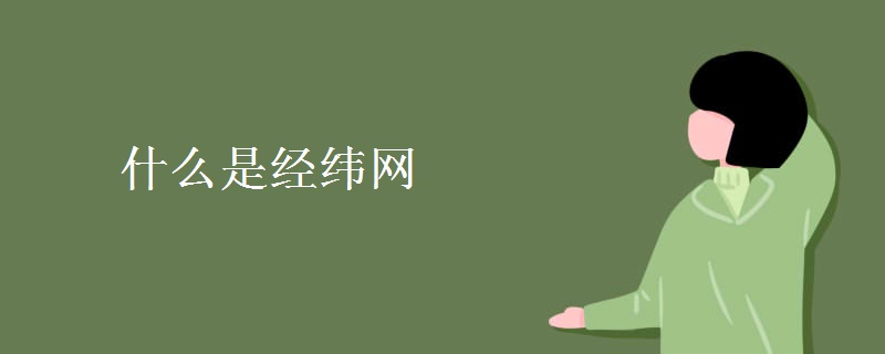 什么是经纬网 什么是经纬网