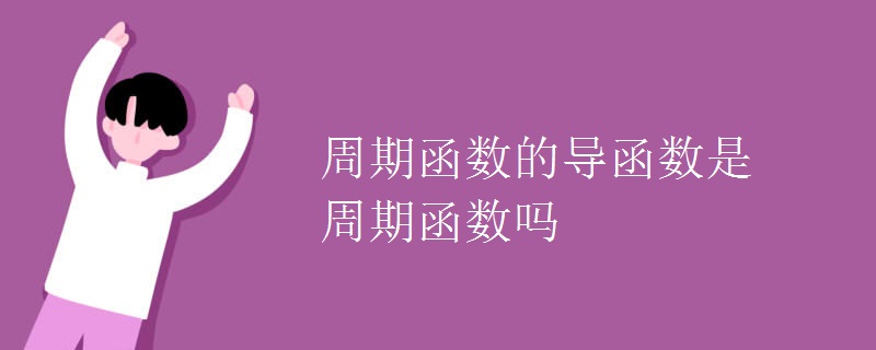 周期函数的导函数是周期函数吗