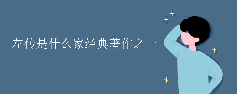左传是什么家经典著作之一