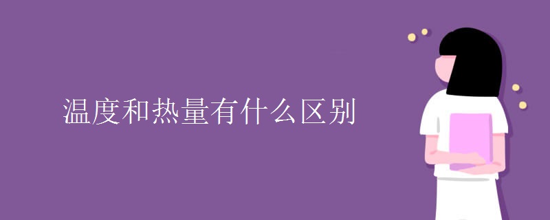 温度和热量有什么区别