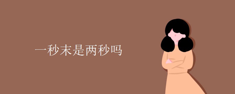 一秒末是两秒吗 一秒末是两秒吗