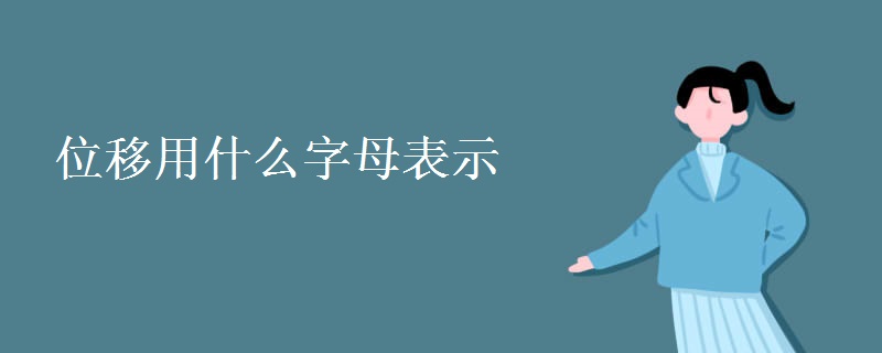位移用什么字母表示